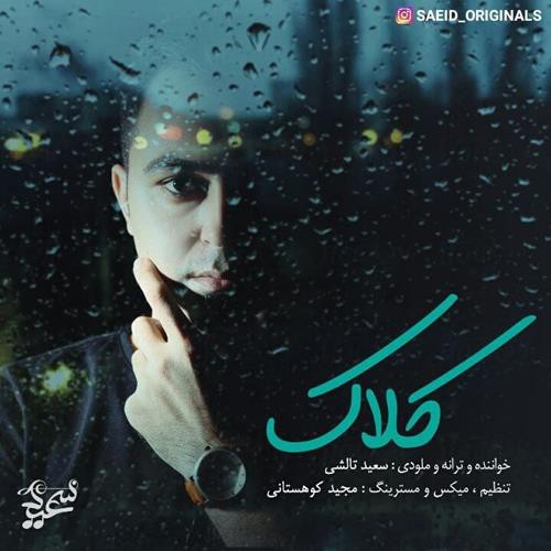 سعید تالشی کلاک