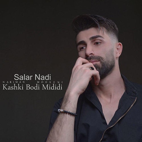 سالار نادی کاشکی بودی میدیدی