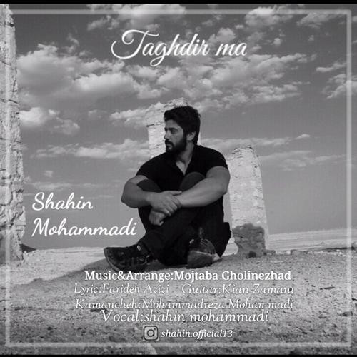 شاهین محمدی تقدیر ما