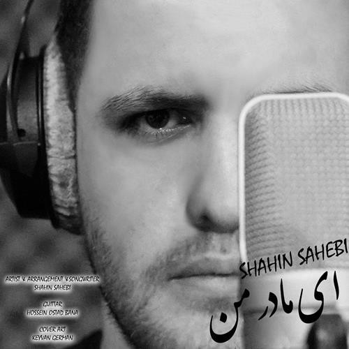 شاهین صاحبی ای مادر من
