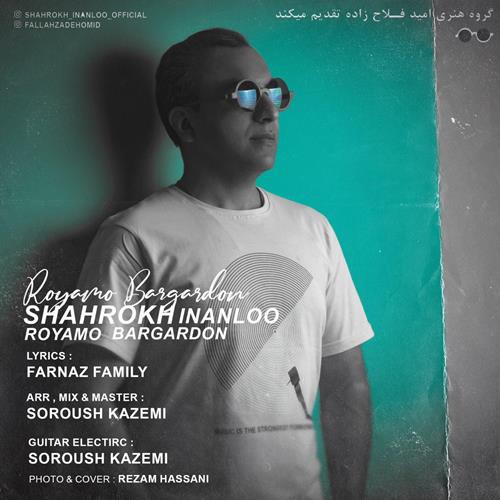 شاهرخ اینانلو رویامو برگردون