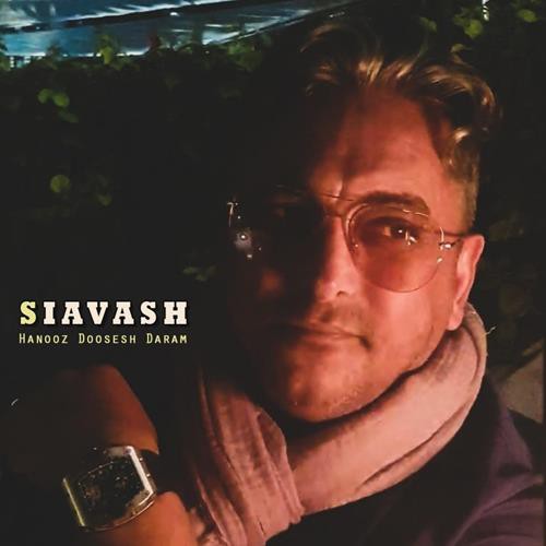 سیاوش شمس