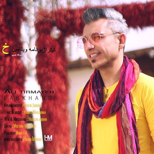 علی تیرمایه لبخند
