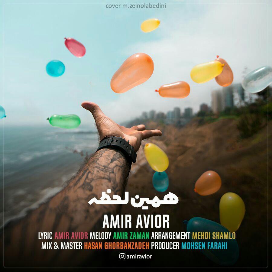 امیر اویور همین لحظه