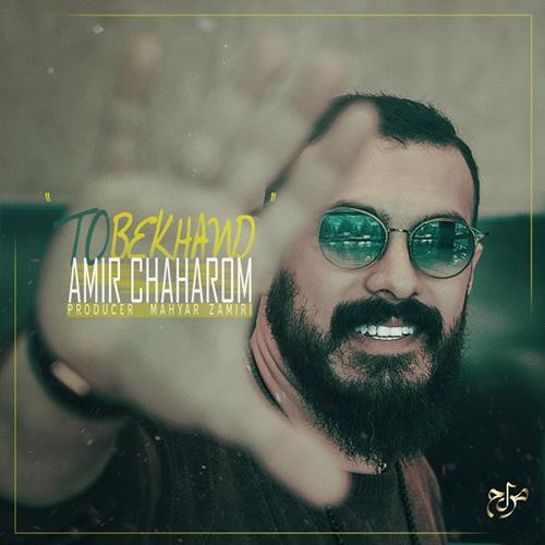 امیر چهارم تو بخند