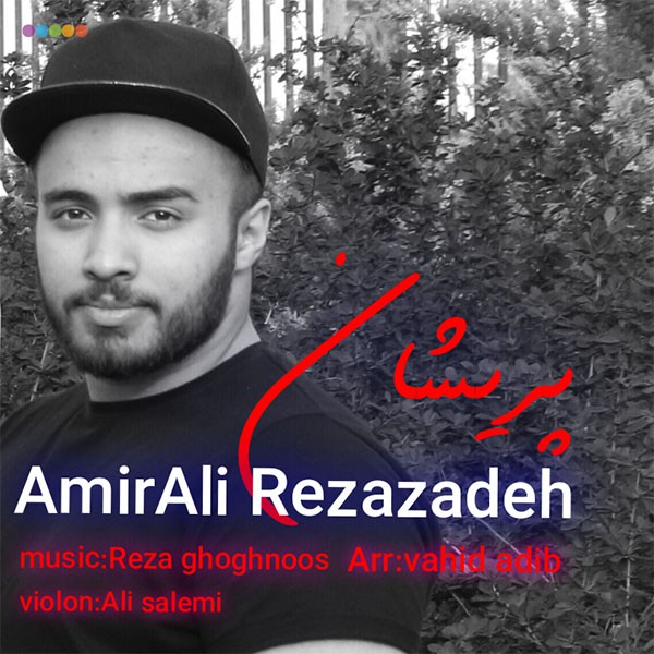 امیرعلی رضازاده پریشان