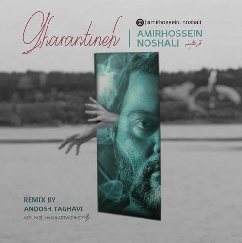 امیرحسین نوشالی قرنطینه (ریمیکس)