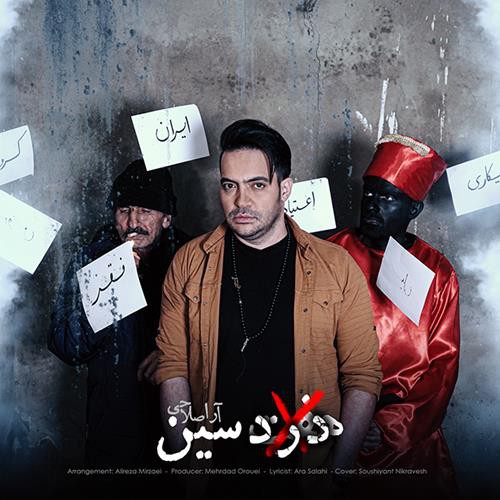 آرا صلاحی درد سین
