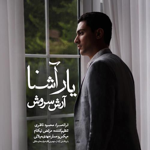 آرش سروش یار آشنا