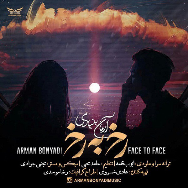 آرمان بنیادی رخ به رخ