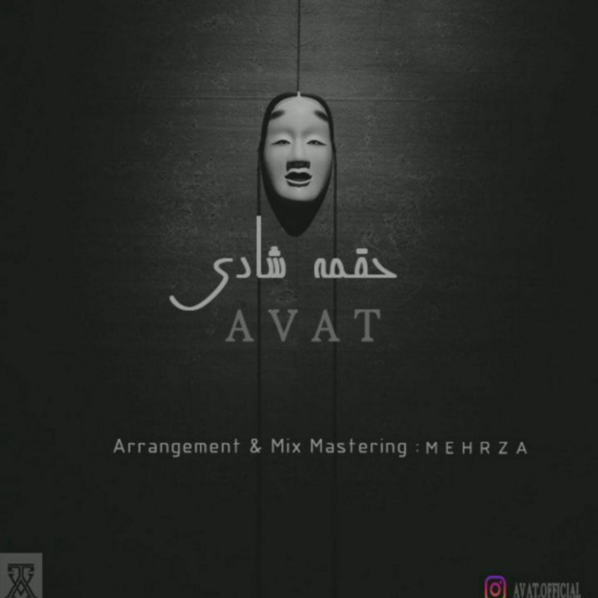 آوات حقمه شادی