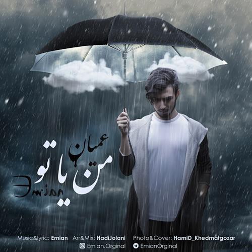 عمیان من یا تو