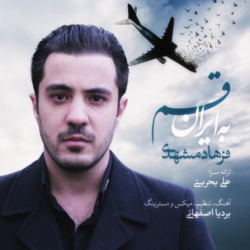 فرهاد مشهدی به ایران قسم