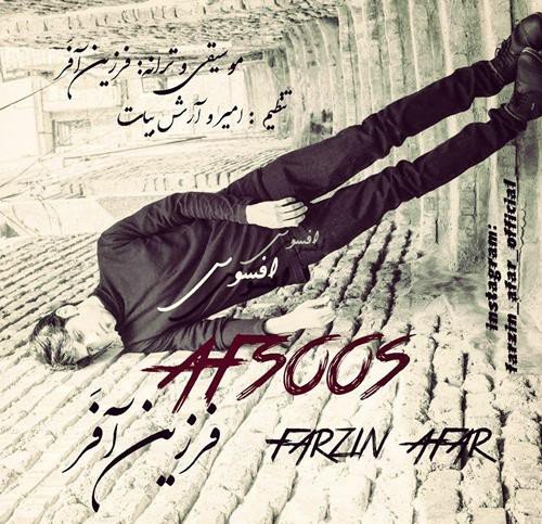 فرزین آفَر افسوس