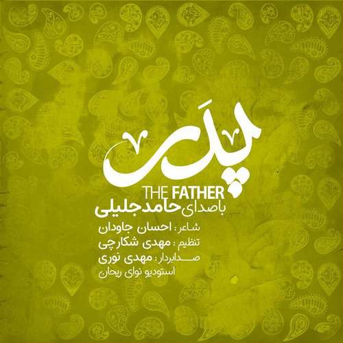 حامد جلیلی پدر