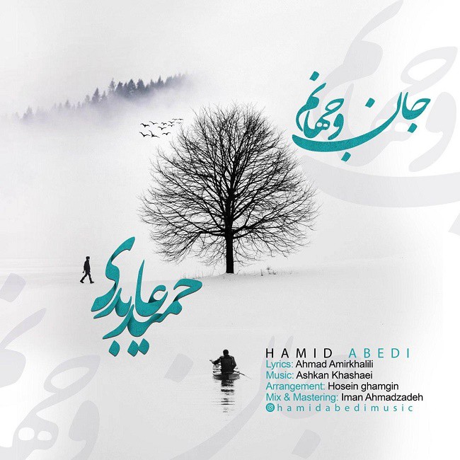 حمید عابدی جان و جهانم