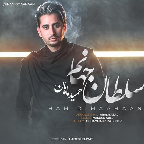 حمید ماهان سلطان جهانم