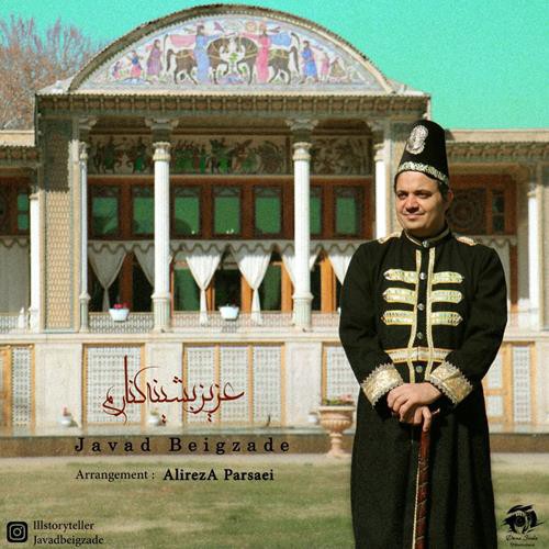 جواد بیگ زاده عزیز بشینه کنارم