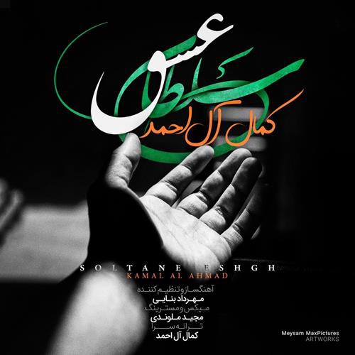کمال آل احمد سلطان عشق