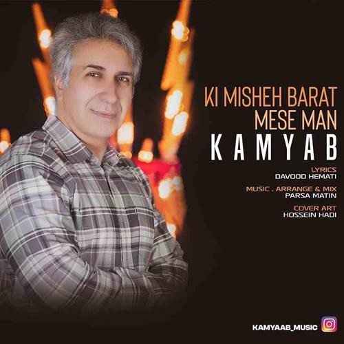 کامیاب کی میشه برات مث من