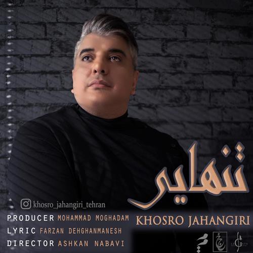 خسرو جهانگیری تنهایی