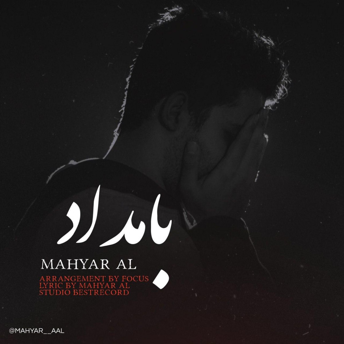 مهیار آل بامداد