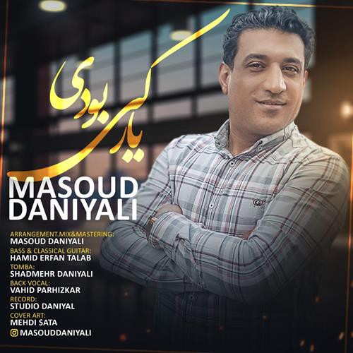 مسعود دانیالی یار کی بودی
