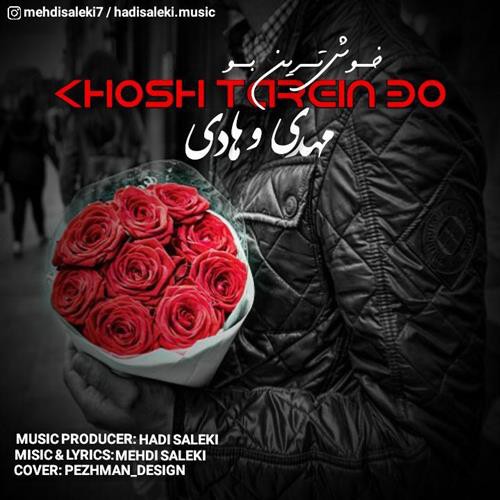 مهدی و هادی خوش ترین بو