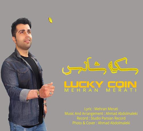 مهران مرآتی سکه شانس