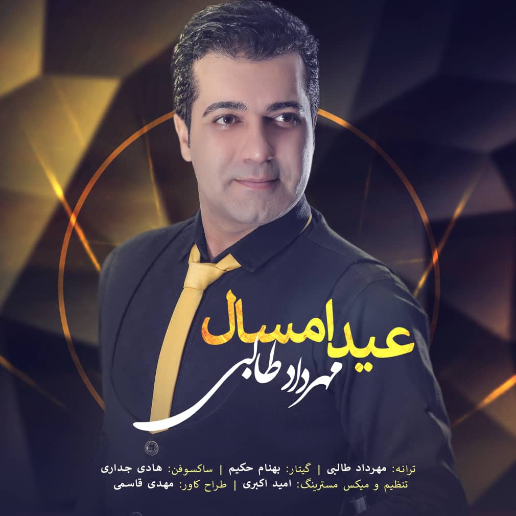 مهرداد طالبی عید امسال