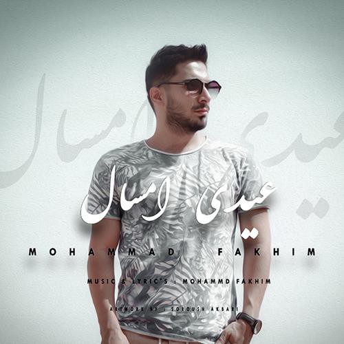 محمد فخیم عیدی امسال