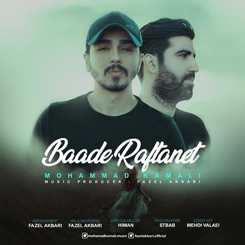 محمد کمالی بعد رفتنت