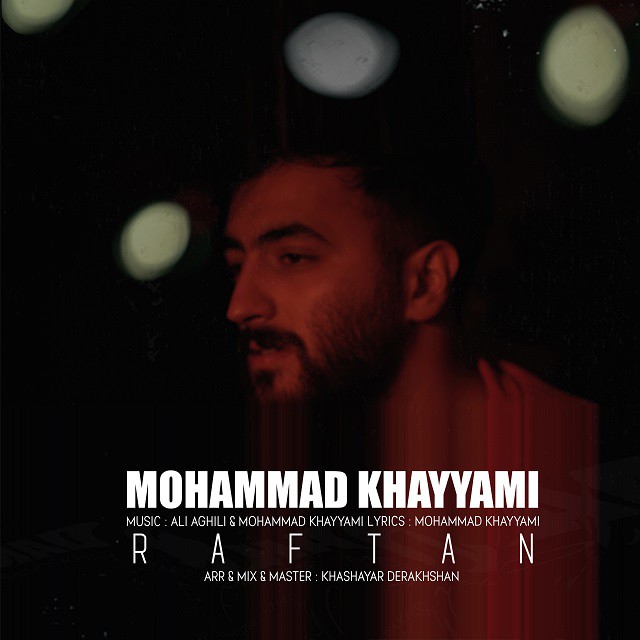 محمد خیامی رفتن