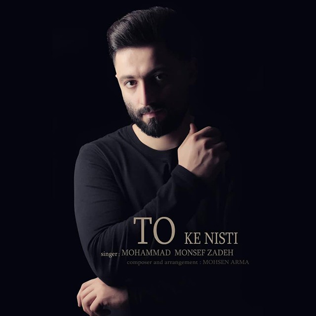 محمد منصف زاده تو که نیستی