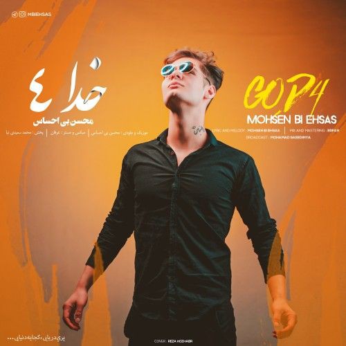 محسن بی احساس
