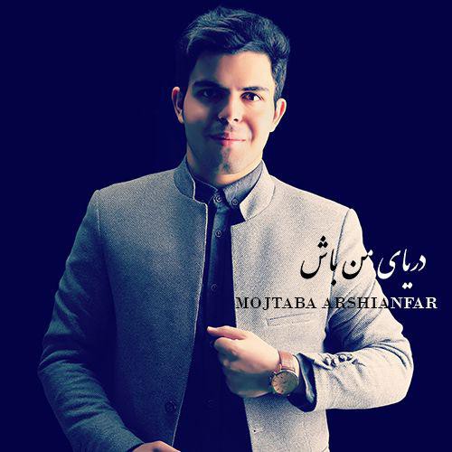 مجتبی عرشیان فر دریای من باش