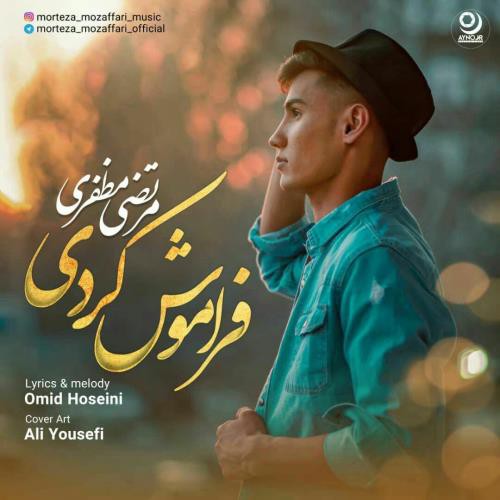 مرتضی مظفری فراموش کردی