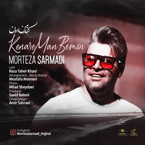 مرتضی سرمدی کنار من بمون