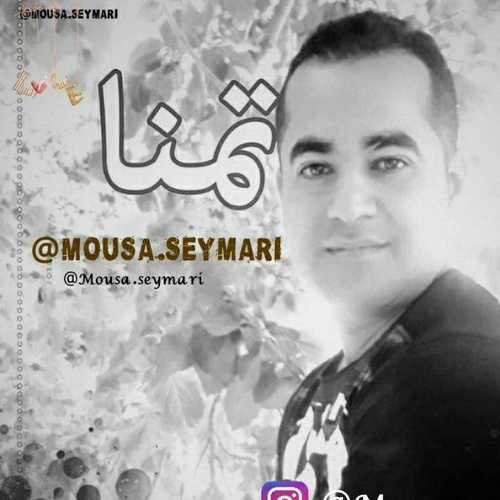 موسی صیمری تمنا