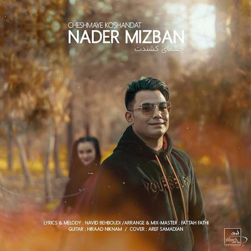 نادر میزبان چشمای کشندت