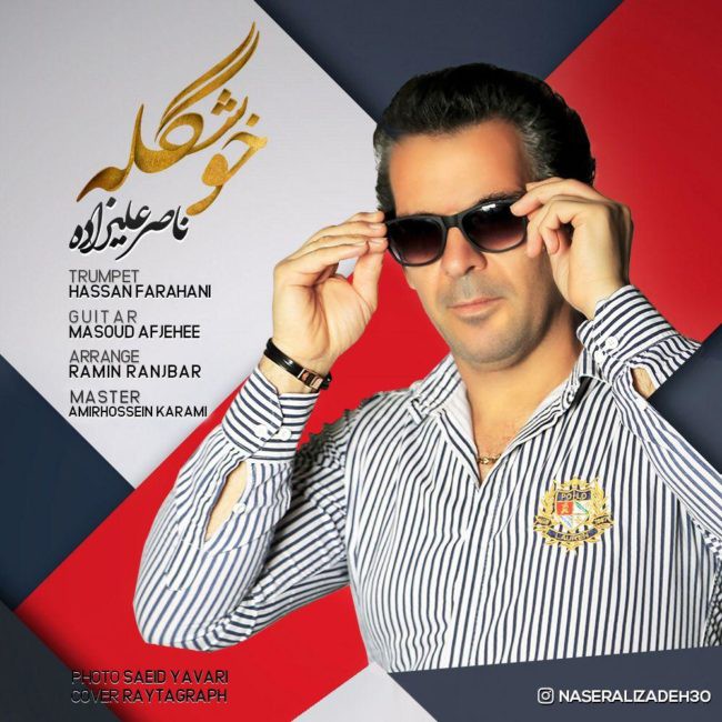 ناصر علیزاده خوشگله
