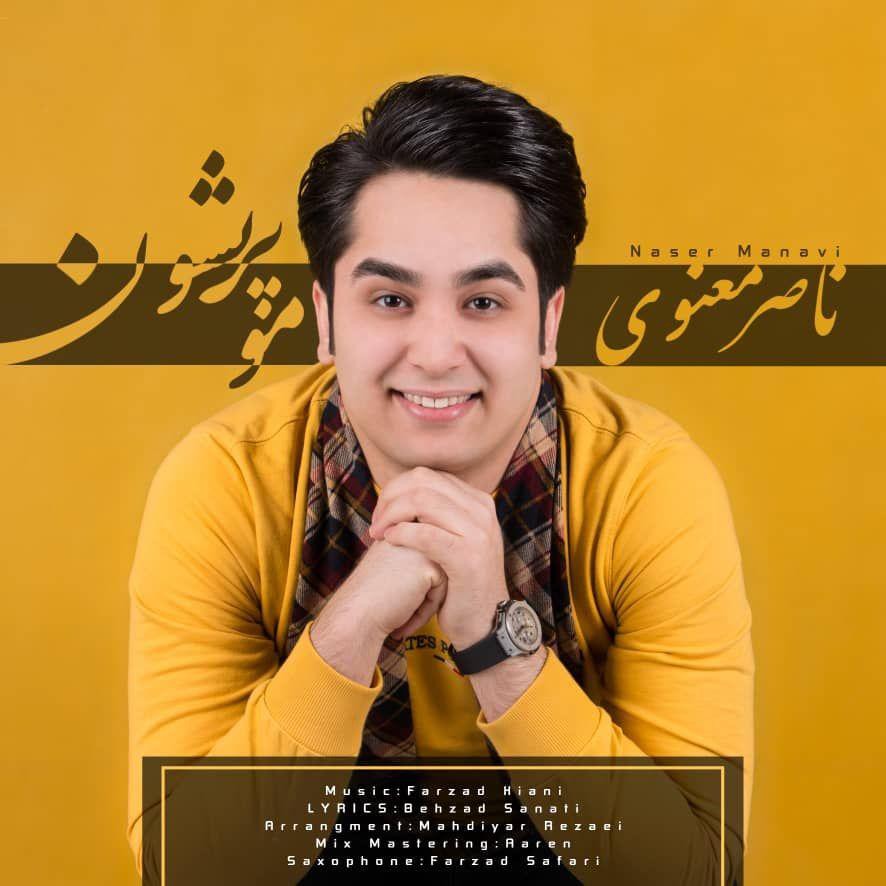 ناصر معنوی مو پریشون