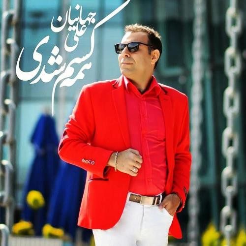 علی جهانیان همه کسم شدی
