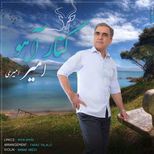 امیر امیری کنار آهو