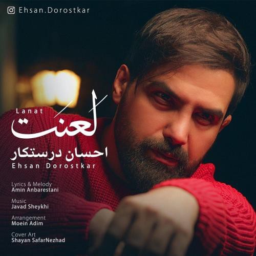 احسان درستکار لعنت