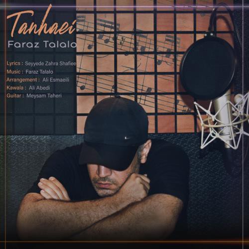 فراز تلالو تنهایی