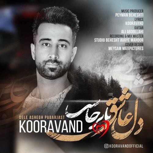 کوراوند دل عاشق پا برجاست