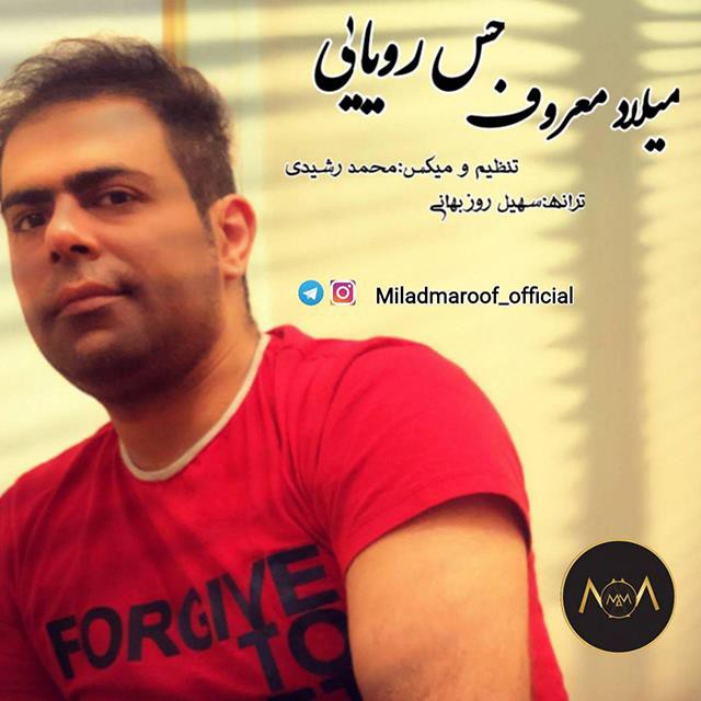 میلاد معروف حس رویایی