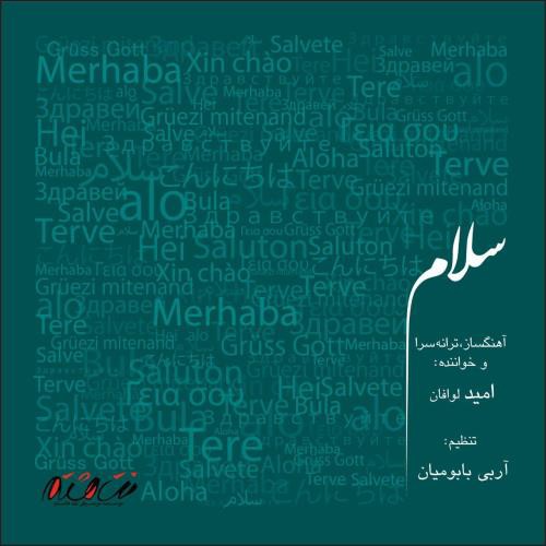 امید لوافان سلام
