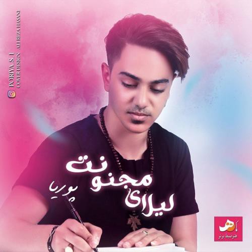 پوریا s1 لیلای مجنونت